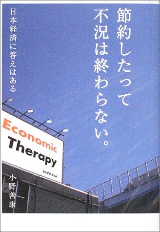節約したって不況は終わらない。―日本経済に答えはある
