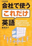 会社で使うこれだけ英語 CD付き