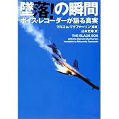 墜落!の瞬間―ボイスレコーダーが語る真実 (ヴィレッジブックス)