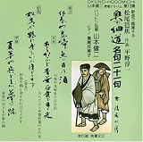 山本健二｜奥の細道 名句二十一句 [第13集]