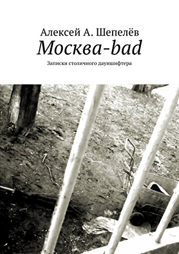 Москва-bad: Записки столичного дауншифтера (Russian Edition)