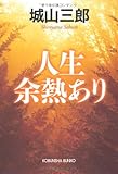 書評 人生余熱あり by chokeemarbo