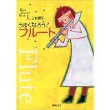 うまくなろう!フルート (Band Journal Book)