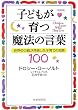 [新装版]子どもが育つ魔法の言葉