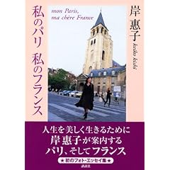 私のパリ 私のフランス