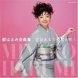 都はるみ全曲集 花はあなたの肩に咲く