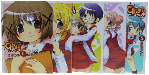 ひだまりスケッチ 1-5巻コミックセット