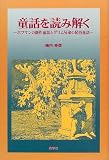 童話を読み解く―ホフマンの創作童話とグリム兄弟の民俗童話 の評価・レビュー