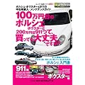 100万円台のポルシェ・ボクスターと200万円台911って、 (エンスーCARガイド DIRECT) (エンスーCARガイドDIRECT)