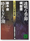 透明な季節・時をきざむ潮―江戸川乱歩賞全集〈11〉 (講談社文庫)