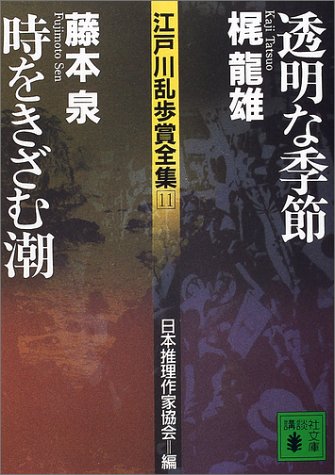 Cover image : 江戸川乱歩賞全集(11)透明な季節 時をきざむ潮 (講談社文庫)