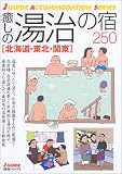 �����̓����̏h250 �k�C���E���k�E�֓� (�W�F�C�E�K�C�h�\�h���V���[�Y)