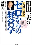 和田一夫 - 和田一夫の失敗に学ぶゼロからの経営学―オンリーワンを目指して21世紀、IT新時代の「経営の心」 和田一夫 - 和田一夫の失敗に学ぶゼロからの経営学―オンリーワンを目指して21世紀、IT新時代の「経営の心」