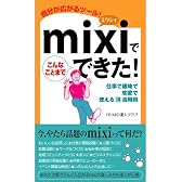mixiでこんなことまでできた!