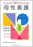 母性看護―ナーシング・ポケットマニュアル