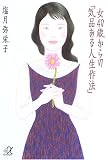 女40歳からの「気品ある人生作法」 (講談社プラスアルファ文庫)