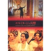 エルミタージュ幻想 [DVD]