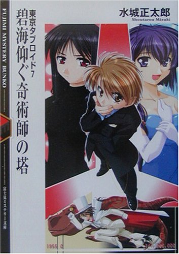 Cover image : 碧海仰ぐ奇術師の塔―東京タブロイド〈7〉 (富士見ミステリー文庫)