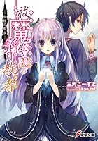 祓魔学園の背教者（ミトラルカ）-祭壇の聖