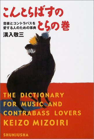 こんとらばすのとらの巻―音楽とコントラバスを愛する人のための事典