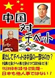 中国対チベット