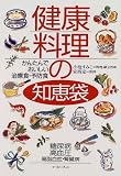 健康料理の知恵袋―かんたんでおいしい治療食・予防食