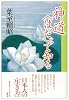 神道&ldquo;はだ&rdquo;で知る