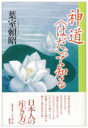 Cover image : 神道“はだ”で知る