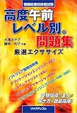 高度午前レベル別。問題集―厳選エクササイズ の評価・レビュー