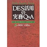 DES���Ѥμ�̳Q&A����̳�γ����� ���λ��ȤߤȲ�ס���̳