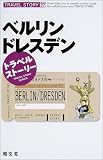 トラベルストーリー〈37〉ベルリン・ドレスデン (トラベルストーリー (37))