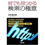 何でも見つかる 検索の極意