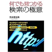 何でも見つかる 検索の極意