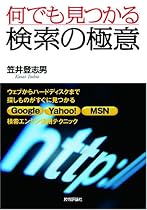 何でも見つかる 検索の極意