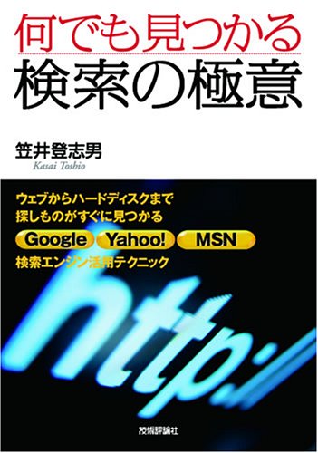 何でも見つかる 検索の極意 by 笠井 登志男