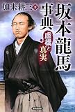 坂本龍馬事典―虚構と真実