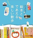 書評 絵本とであえる楽しい散歩 by Kurara