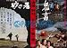 【映画チラシ】鬼畜・緒形拳/砂の器・加藤剛//松本清張
