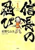 信長の忍び 1 (ジェッツコミックス)