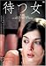 待つ女 [DVD]