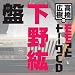 高橋広樹のモモっとトーークCD 下野紘盤