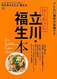 持ち歩ける 立川・福生本 (エイムック 3332)