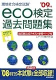 eco検定過去問題集〈’09年版〉