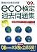 eco検定過去問題集〈’09年版〉でAmazonアフィリエイトツール