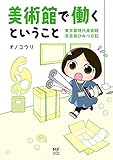 美術館で働くということ　東京都現代美術館　学芸員ひみつ日記<美術館で働くということ> (コミックエッセイ)