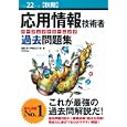 応用情報技術者パーフェクトラーニング過去問題集 平成２２年度〈秋期〉<br>加藤 昭著 芦屋 広太著 矢野 龍王著 <br>技術評論社<br>2079円<br>ISBN:9784774143002