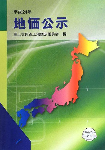 地価公示〈平成24年〉のJPEG画像