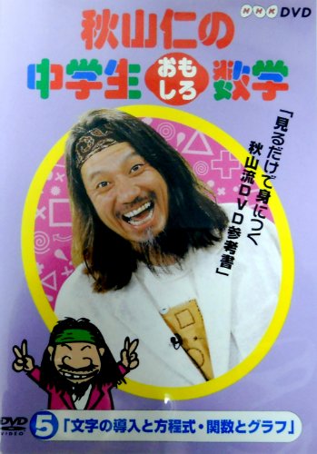 Cover image : 秋山仁の中学生おもしろ数学(5) [DVD]