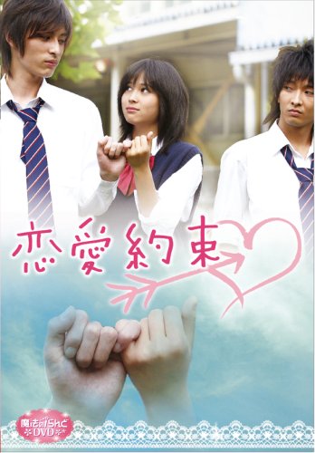魔法のiらんどDVD 恋愛約束