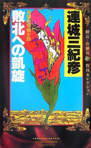 敗北への凱旋 綾辻・有栖川復刊セレクション (講談社ノベルス)